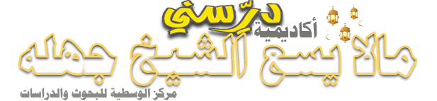 أكاديمية درسني - مركز الوسطية للبحوث والدراسات
